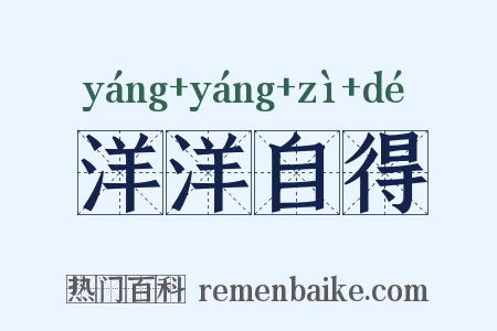 洋洋自得是什么意思的图片